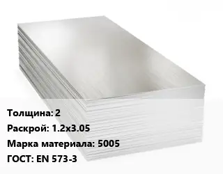 Алюминиевый лист кровельный 2 1.2х3.05 Марка: 5005 ГОСТ: EN 573-3